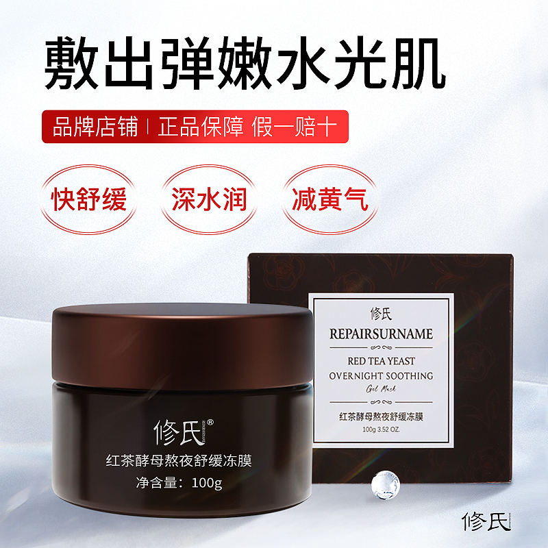 【拍一发二】修氏REPAIRSURNAME红茶酵母熬夜舒缓冻膜 