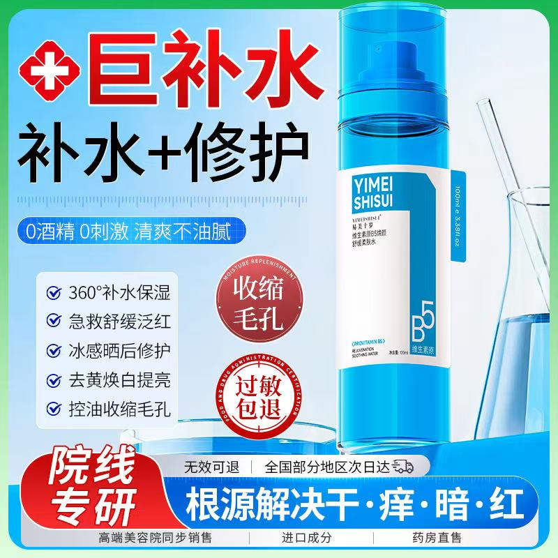 易美十岁维生素原B5焕颜舒缓柔肤水