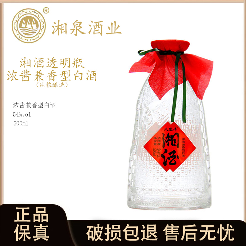 凤凰情湘酒 透明瓶裸光瓶 兼香型白酒54度500ml