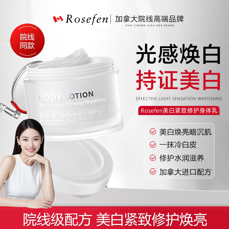 加拿大院线【ROSEFEN美白紧致】修护身体乳/300ml