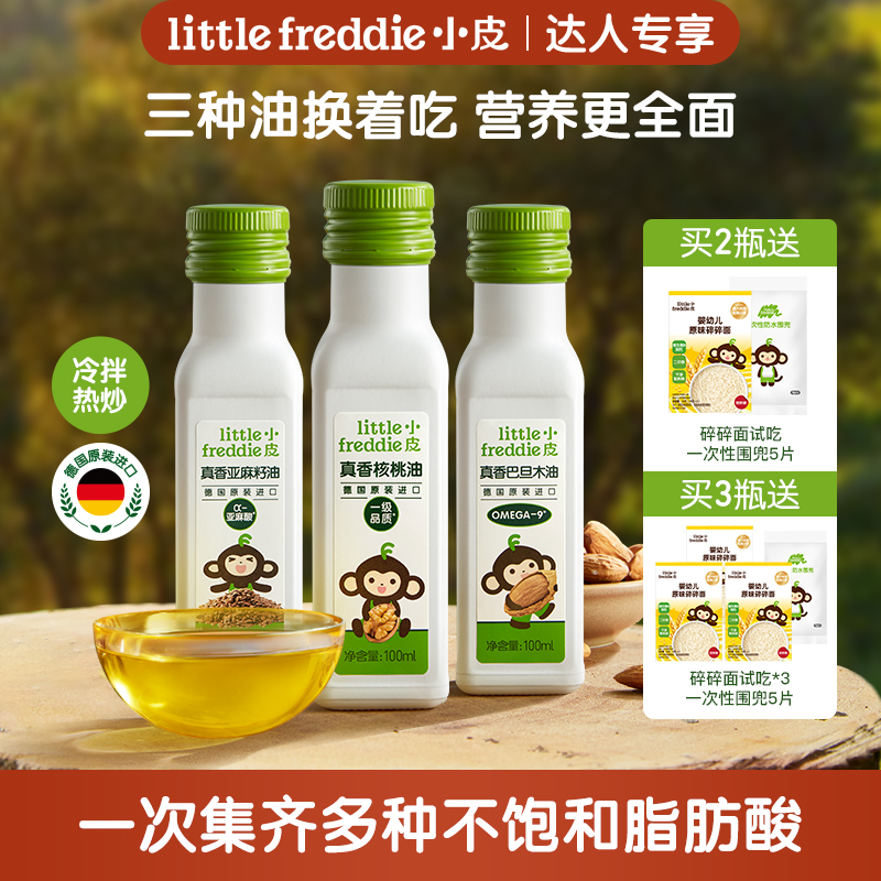 【专享】小皮德国进口核桃油100ml 辅食油佐餐 巴旦木油亚麻籽油