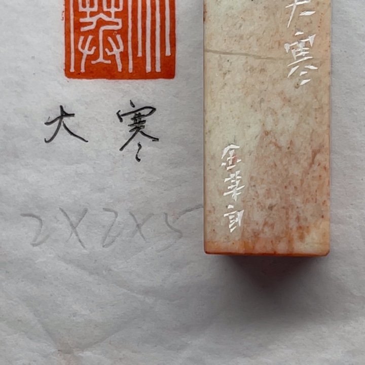 青田石印石大寒二字