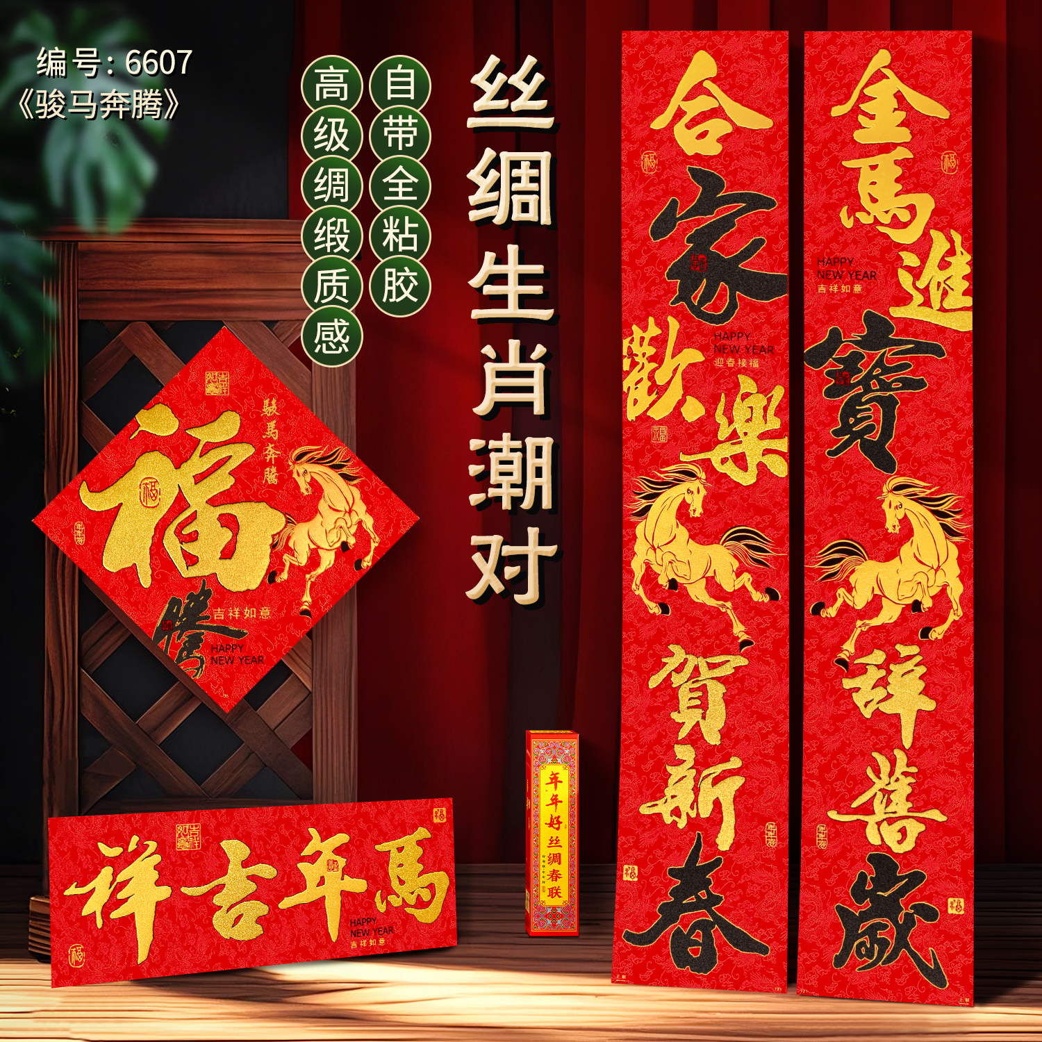 年年好2026马年新款高档丝绸春联新年春节骏马奔腾入户门对联