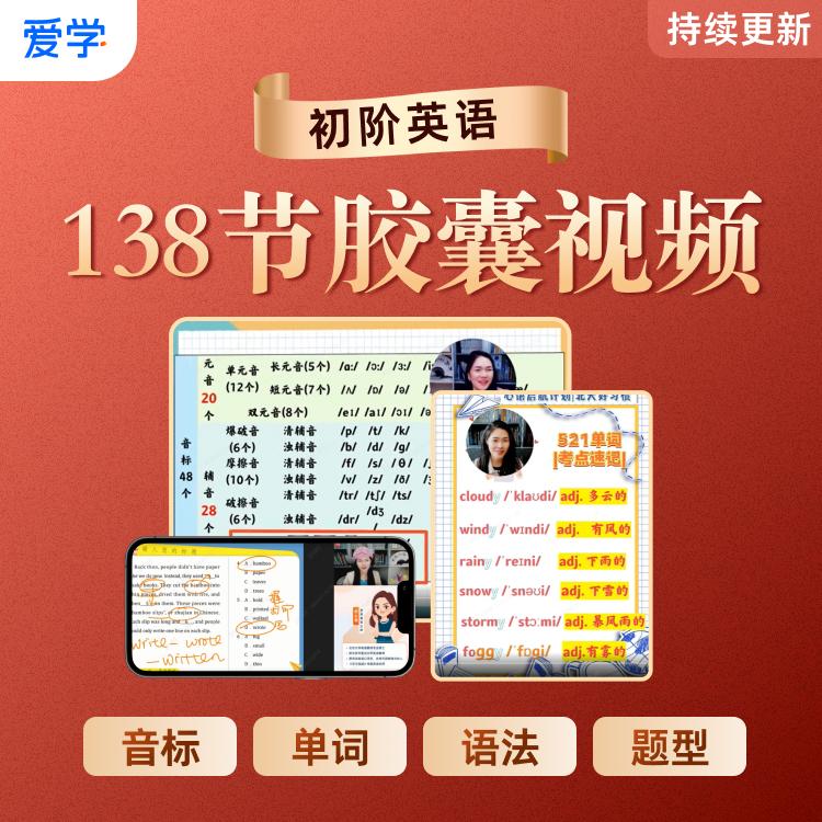  【138胶囊视频】3年音标、单词、语法、题型通解-心语专属