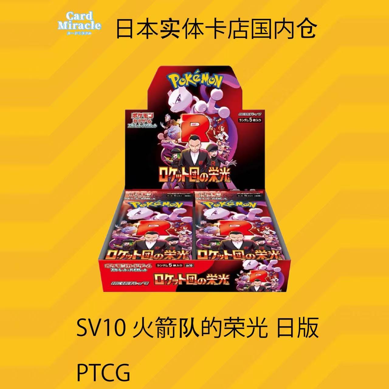 【九尾拆卡】老大 超梦 SV10 火箭队 PTCG(待拆）