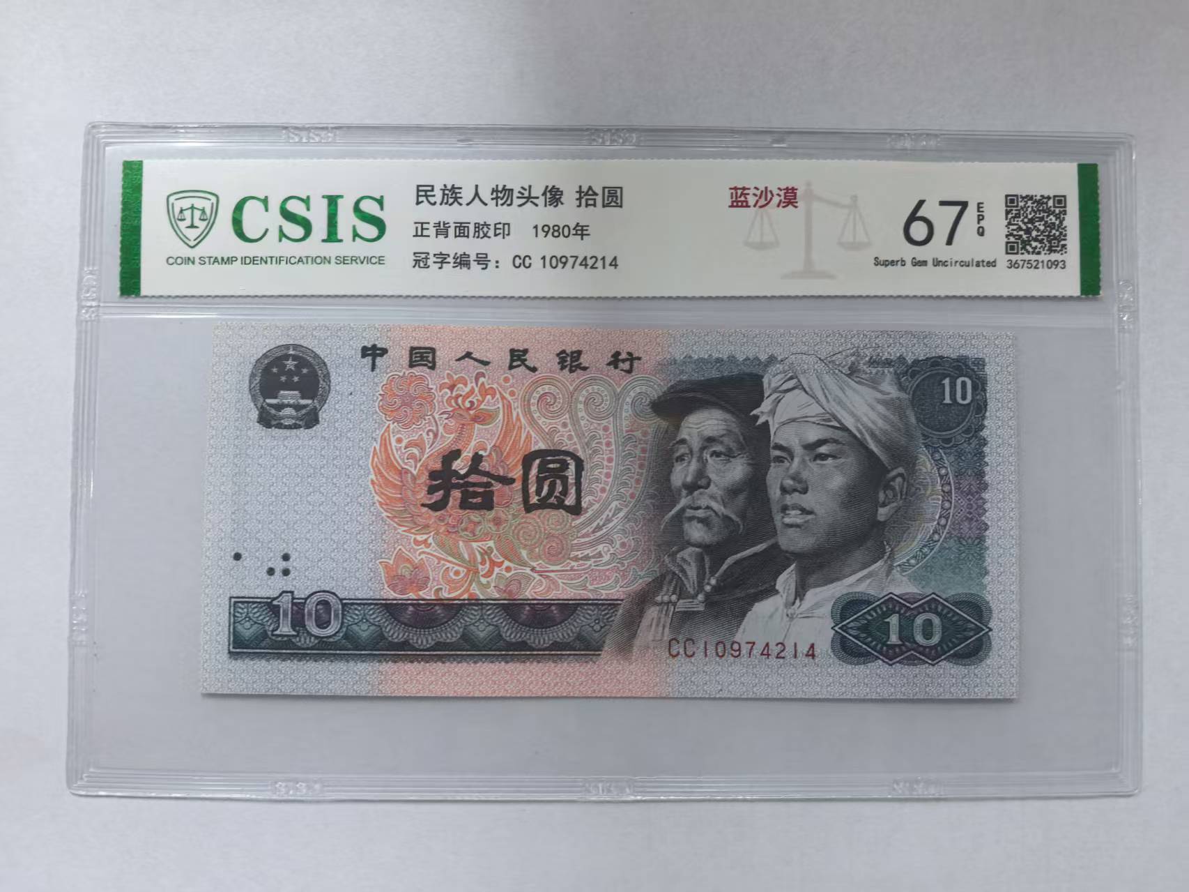 第四套人民币8010 蓝沙漠（号码随机）