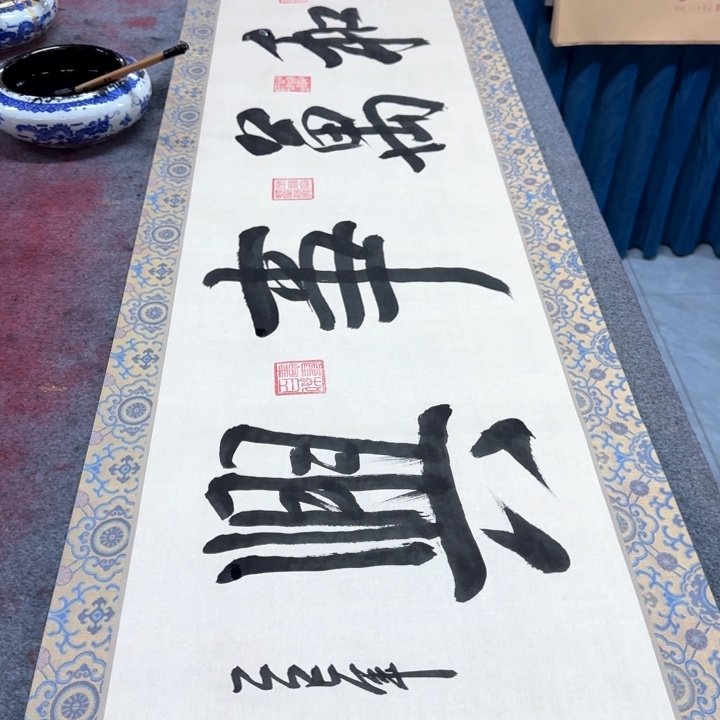 书法陈现法书法和万事兴