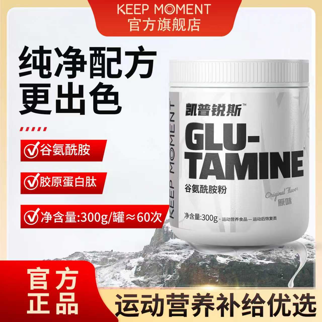 KEEP MOMENT凯普锐斯高纯谷氨酰胺300g一罐原味谷氨酰胺【活动】