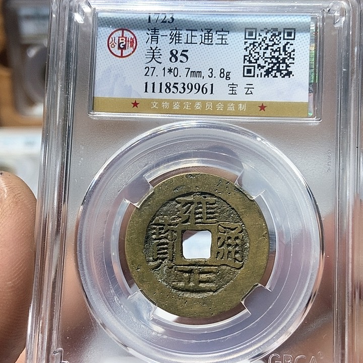 铜董董精选雍正通宝9961