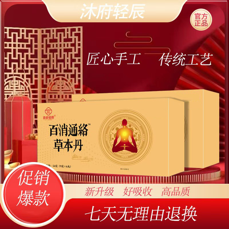 沐府轻辰百消通絡草本丹