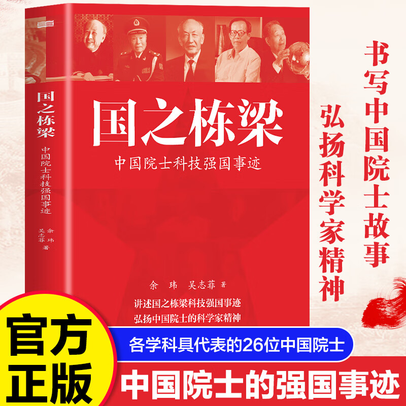 国之栋梁：中国院士科技强国事迹 