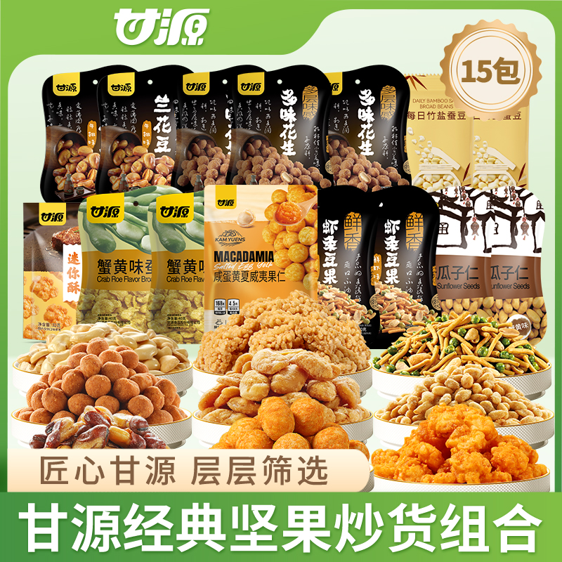 甘源15包经典零食组合青豌豆花生瓜子仁蚕豆锅巴兰花豆办公室零食
