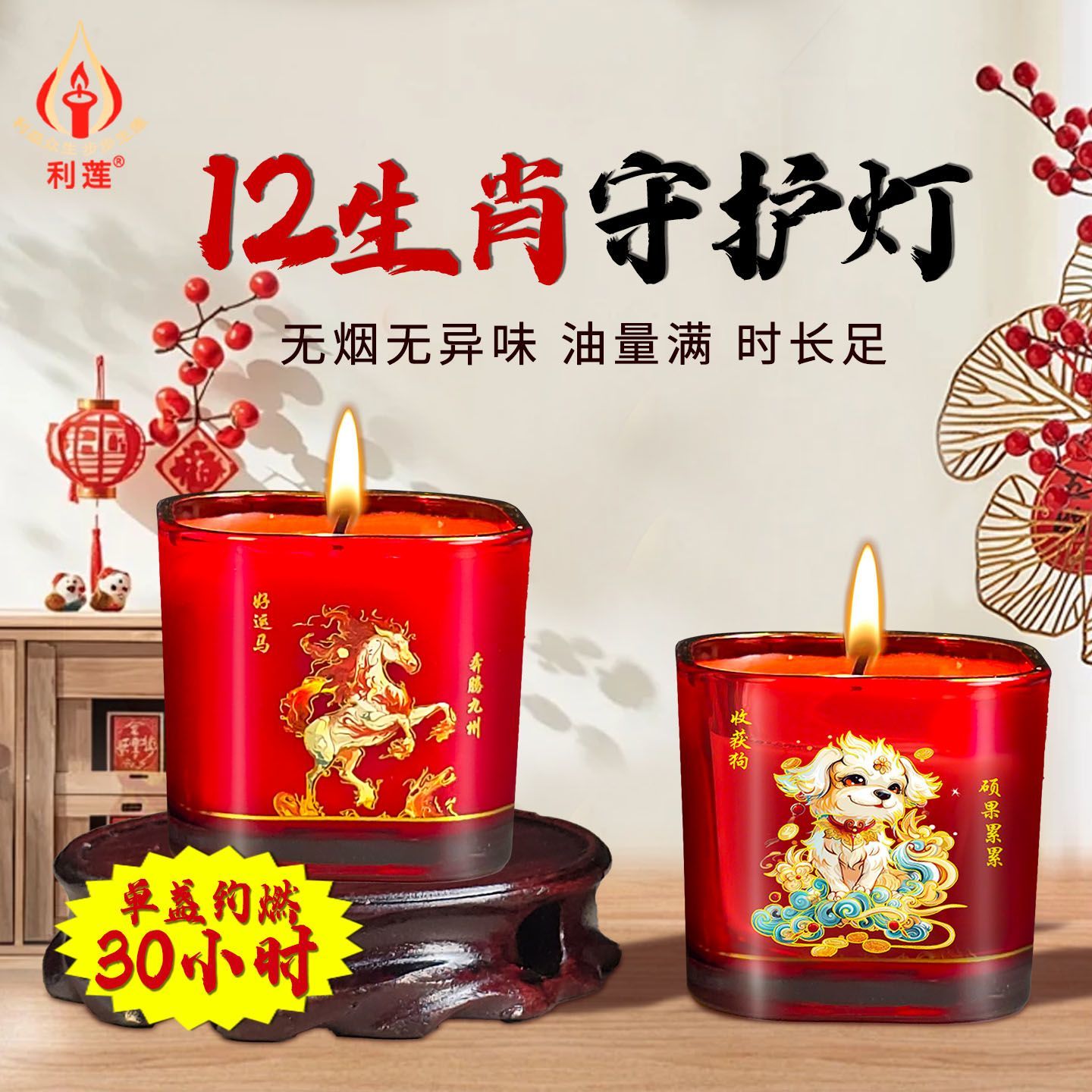 十二生肖守护灯家用防风玻璃红烛招财蜡烛无烟酥油灯马年好运烛