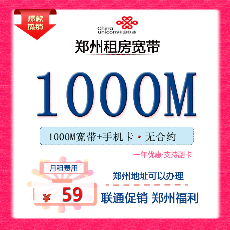 郑州1000M宽带宽带套餐划算办理无合约随时可以注销联通租房宽带