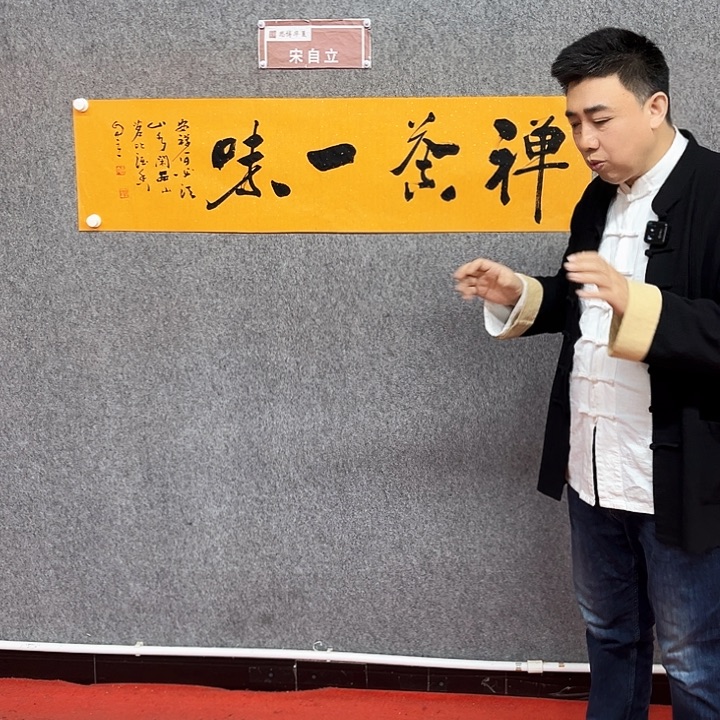 书法禅茶一味作品