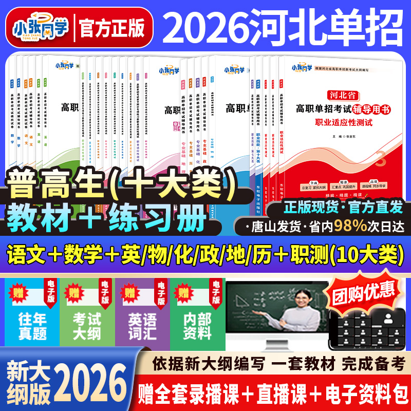 【送网课】2026小张同学河北单招考试资料网课新大纲辅导书试卷练习