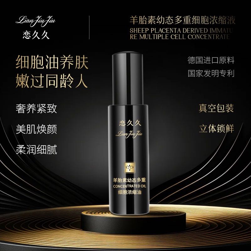 （贴骨油）恋久久羊胎素幼态多重细胞浓缩油