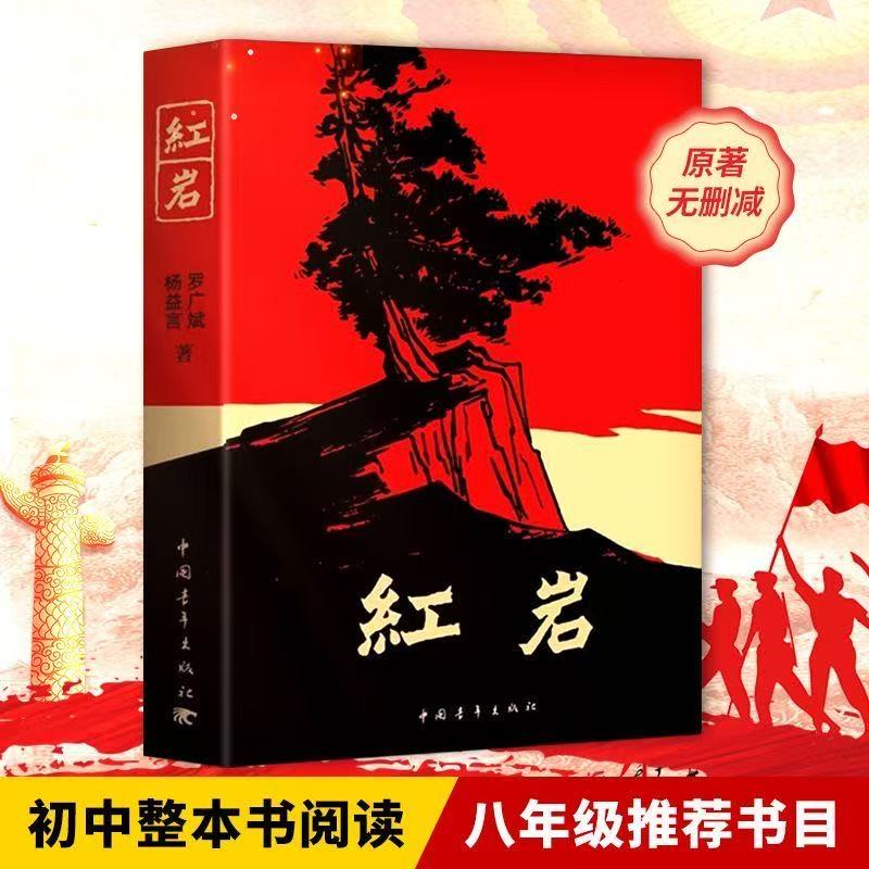 红岩八年级上册必读名著课外阅读人教版书本
