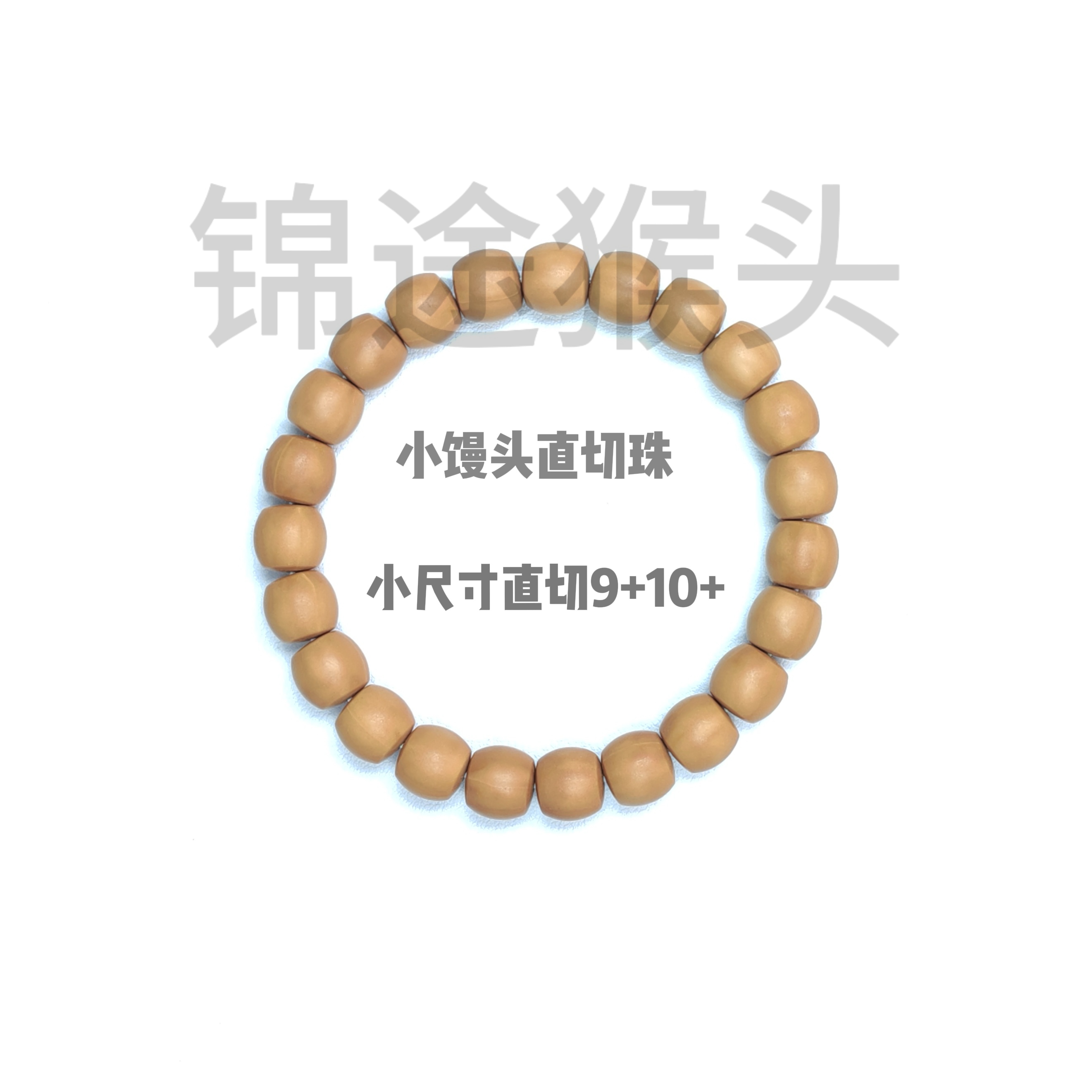 【锦途手作】全品手工光珠直切毕业级精工猴头手串文玩手串原皮
