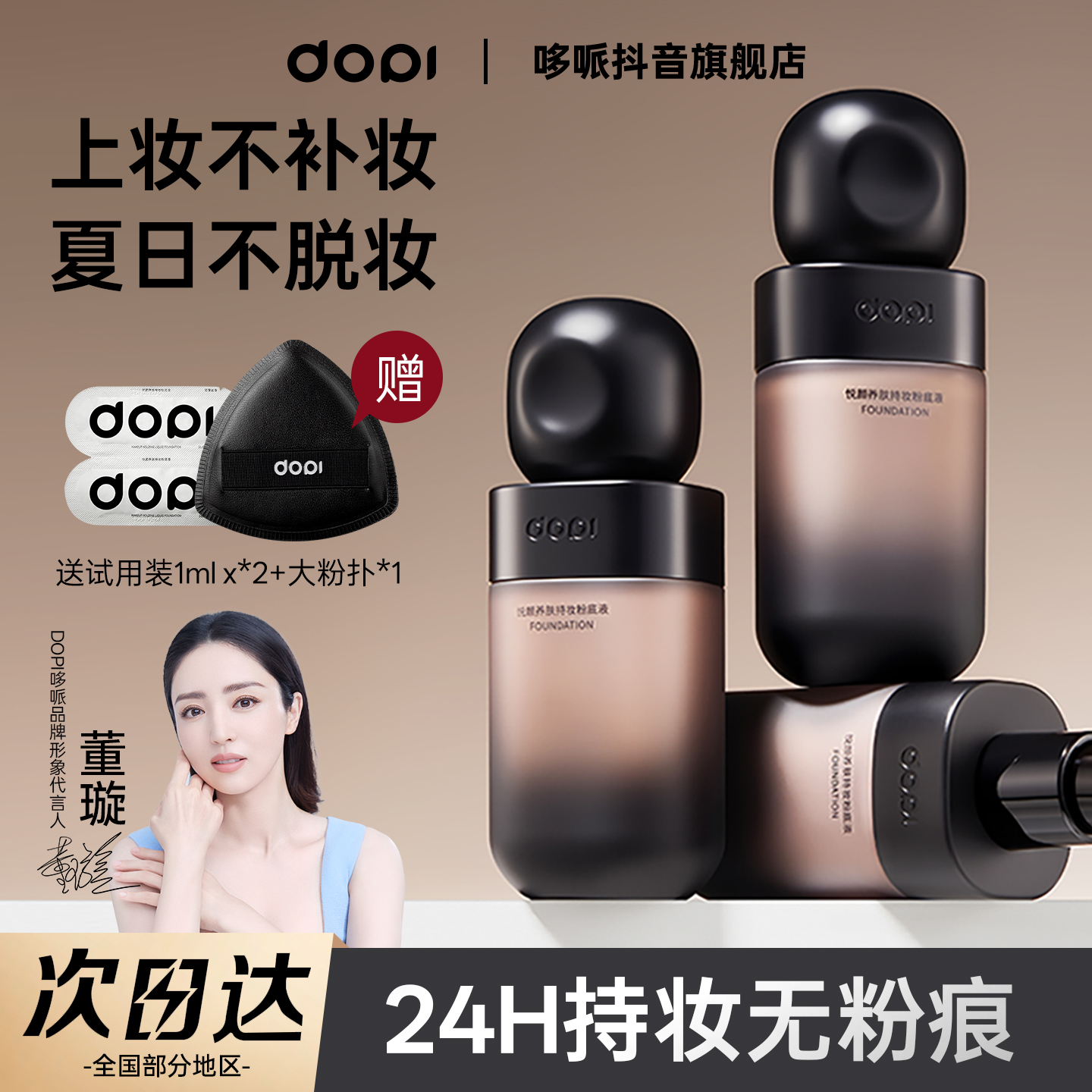 Dopi哆哌悦颜养肤持妆粉底液定妆防水防汗轻薄持久不脱妆遮瑕正品