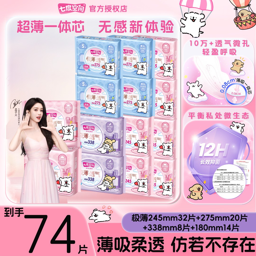 七度空间极薄亲肤透气清新抑菌无感防漏棉柔卫生巾日夜用组合74片