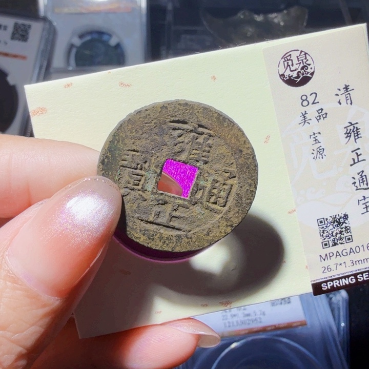 铜DX 评级币一个，6557