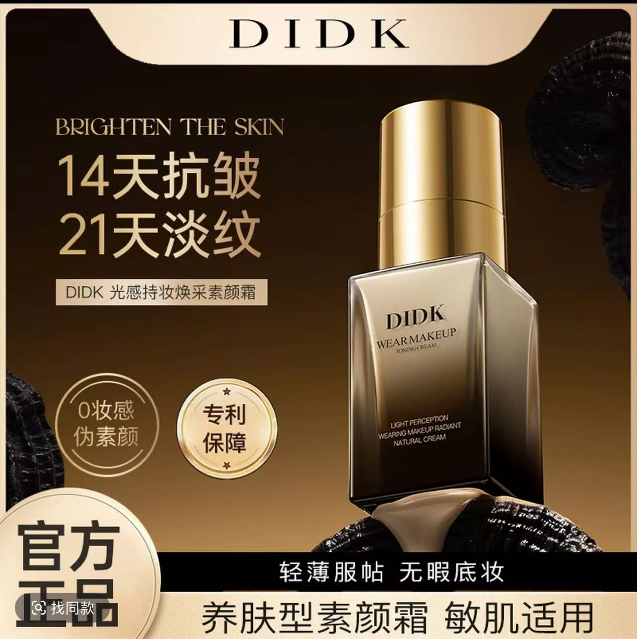 DIDK光感持妆焕采素颜霜