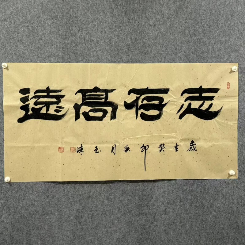 《志存高远》郭玉清老师原迹书法隶书作品挂画四尺整张无裱装