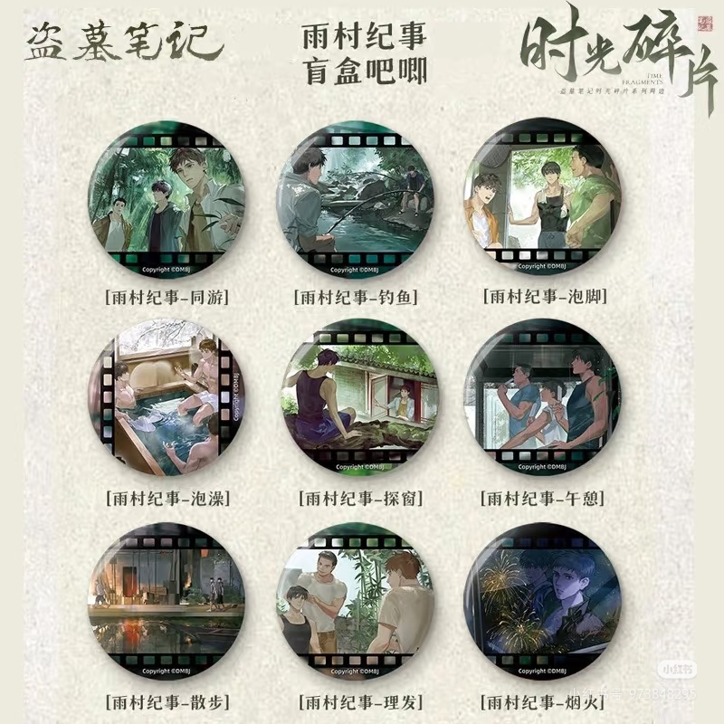 B16五折盗墓笔记1819吧唧盲袋一个