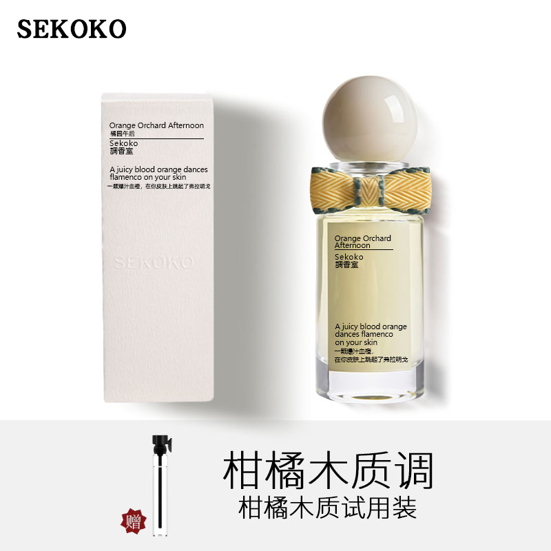 SEKOKO威尼斯柑橘奢侈品礼物香水持久留香72小时高级持久留香香氛