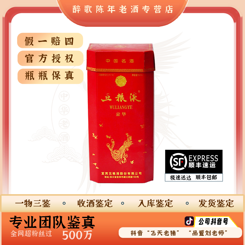 五粮液 百鸟朝凤 陈年酒 52度500ml 老酒  