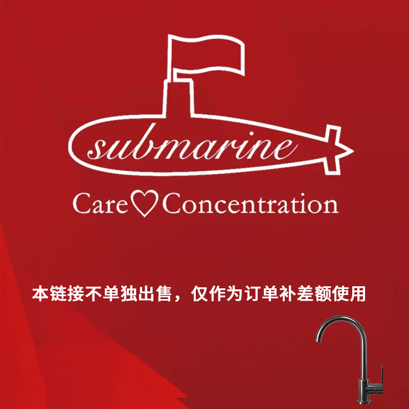 【厨房水龙头差额】潜水艇卫浴定制指定客户专用链接 