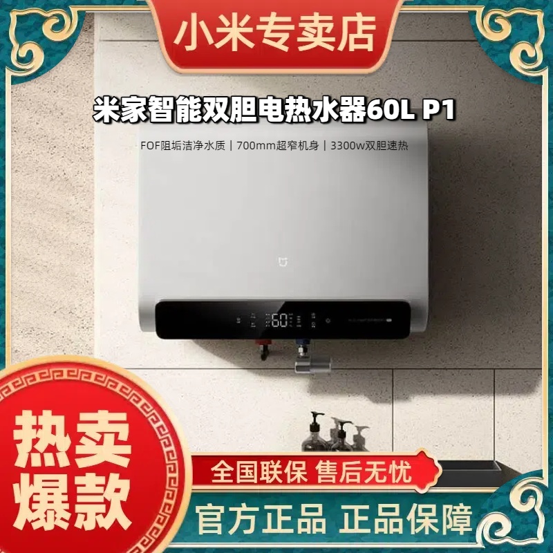 小米米家智能双胆电热水器60L P1  700mm超窄机身 3300w双胆速热