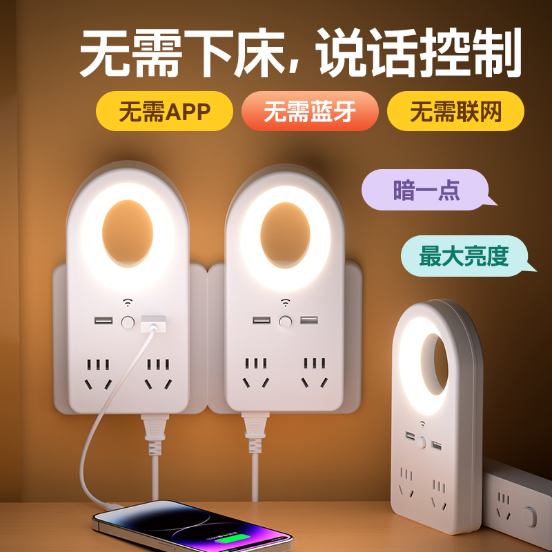 声控小夜灯智能语音控制LED灯带插位USB充电口插座转换器宿舍学生