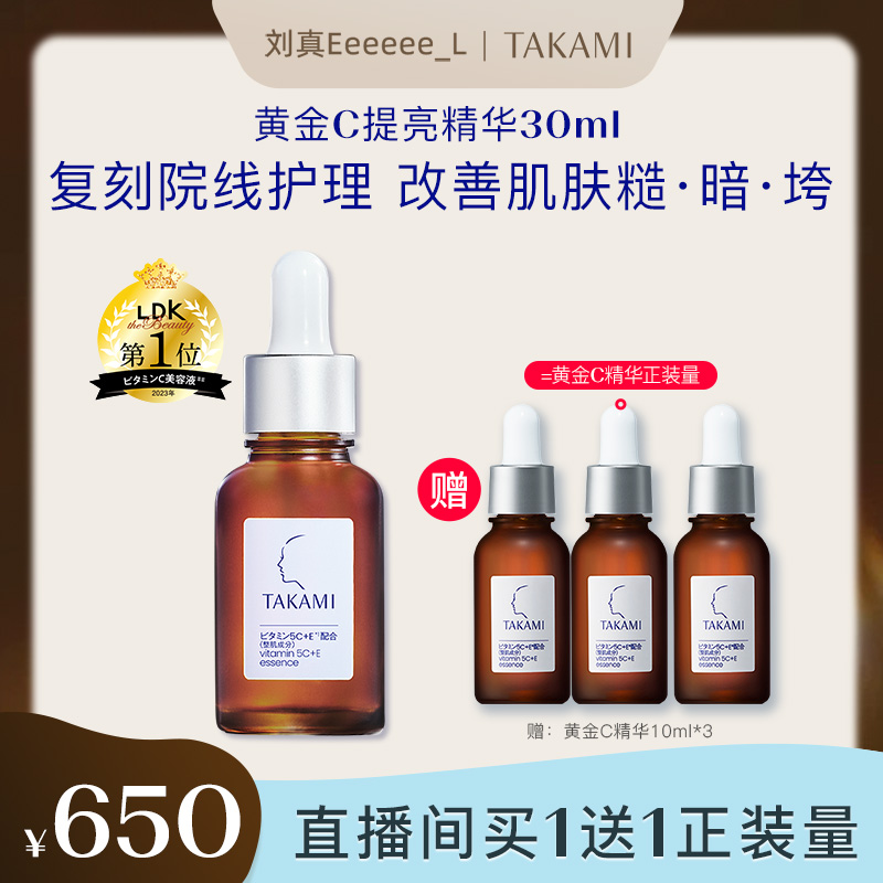 【点击预约】takami黄金C精华小棕瓶vc修护紧致提亮抗氧敏感肌*