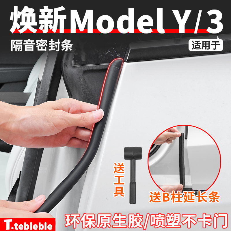 适用焕新版ModelY/YL/3车门B柱密封条车身隔音胶条专用改装饰配件