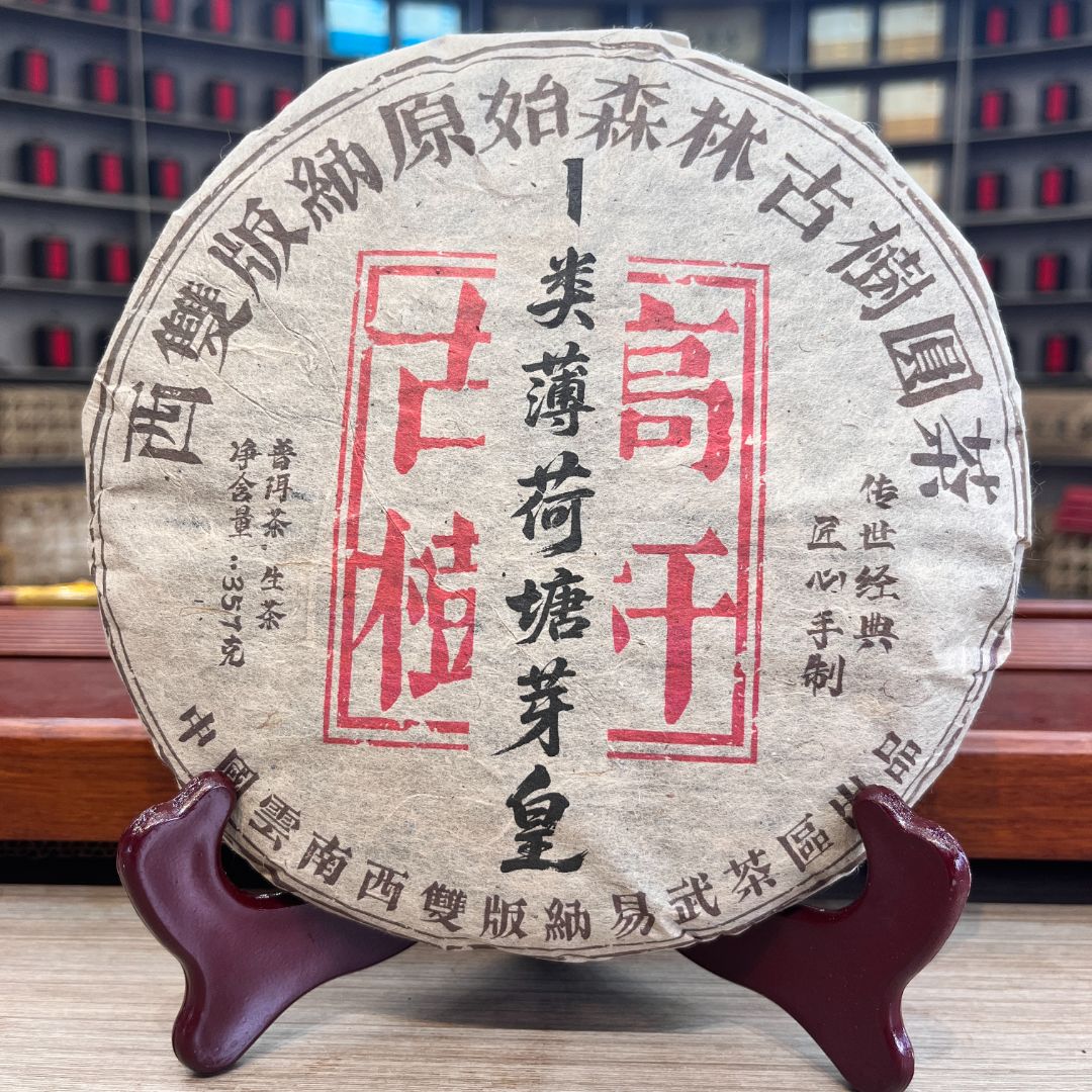 一类薄荷塘芽皇  生茶 饼茶 357g