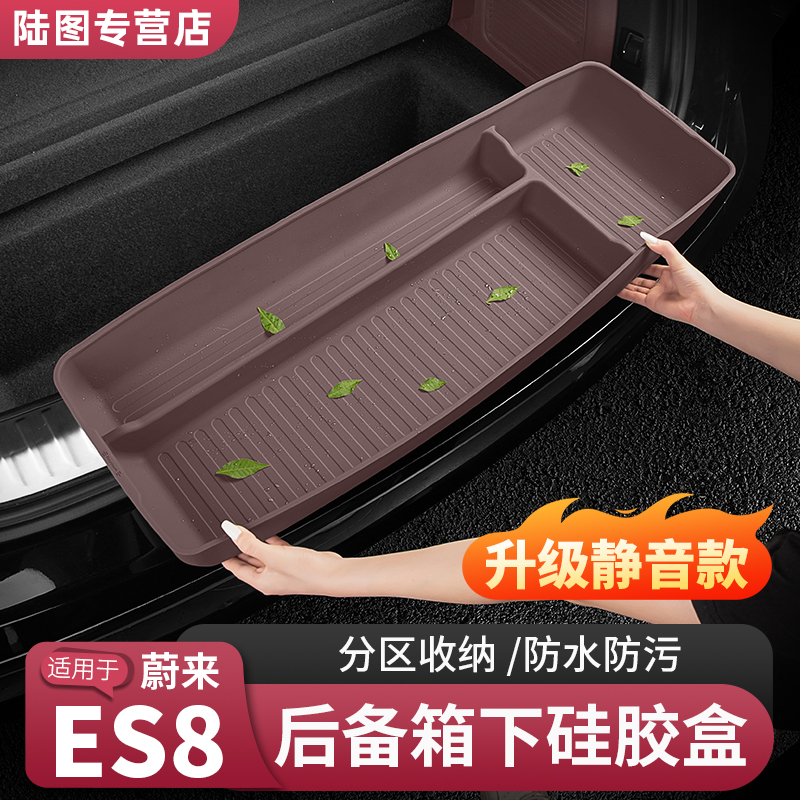26款蔚来ES8后备箱下层储物盒尾箱硅胶防护垫汽车内装饰用品配件