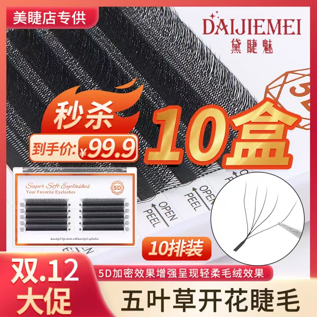 新款假柔软单根睫毛五叶草睫毛超软美甲美睫店专用款式