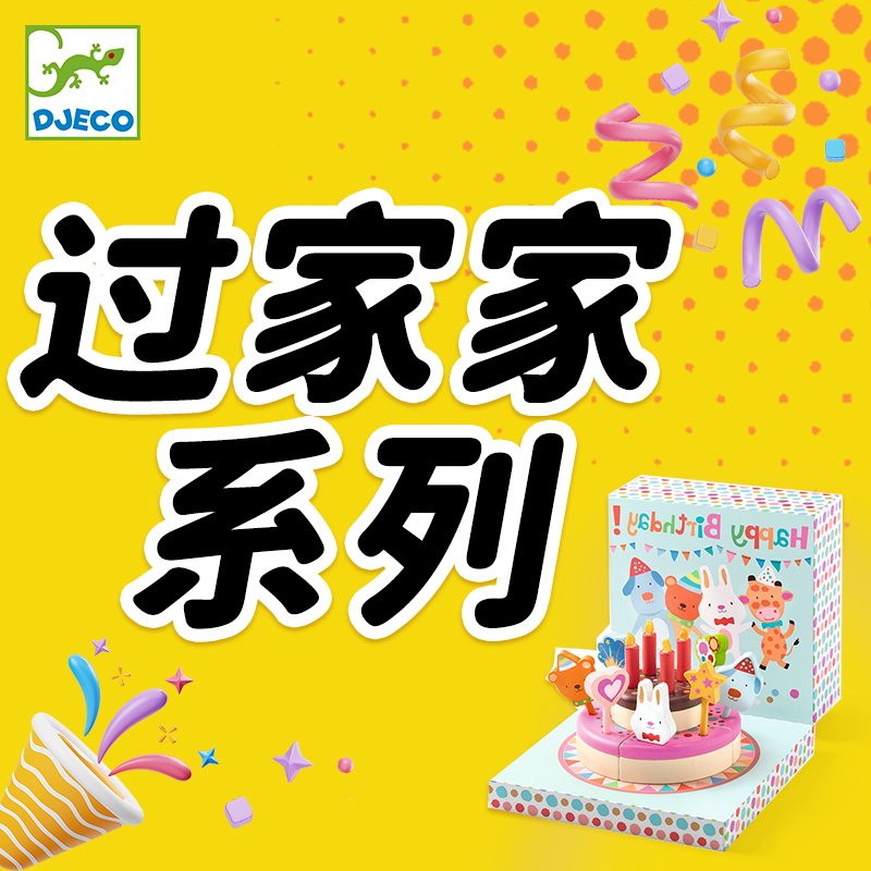 法国DJECO过家家系列玩具