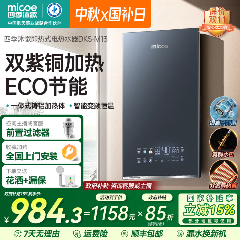 【国补立减15%】四季沐歌即热式电热水器家用 低温防冻 双紫铜导热