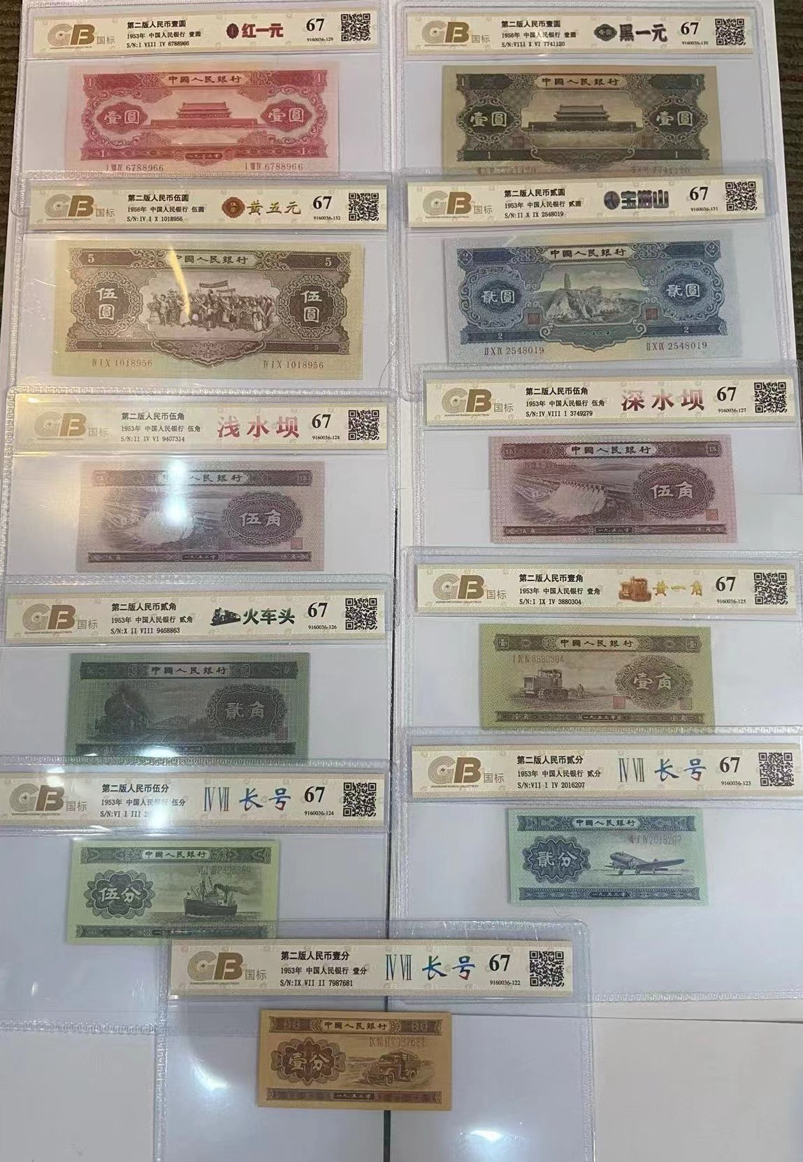 【第二套小全套】第二套退市人民币11张号码随机 评级鉴定