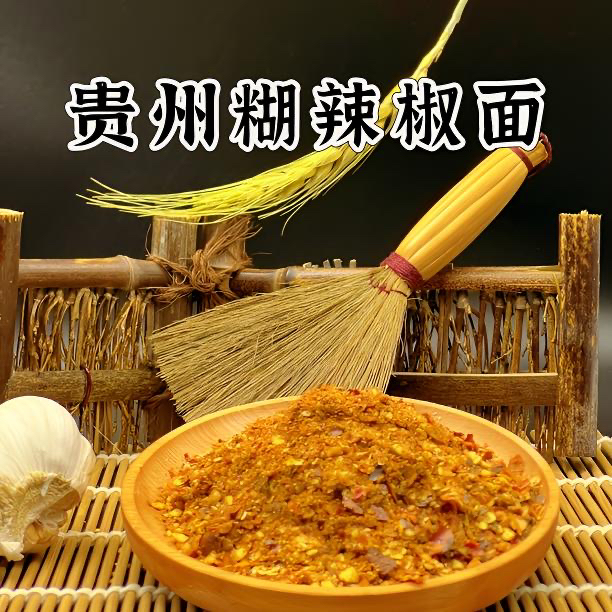 贵州柴火糊辣椒面 传统工艺 正宗农家柴火炒制 遵义本地发货