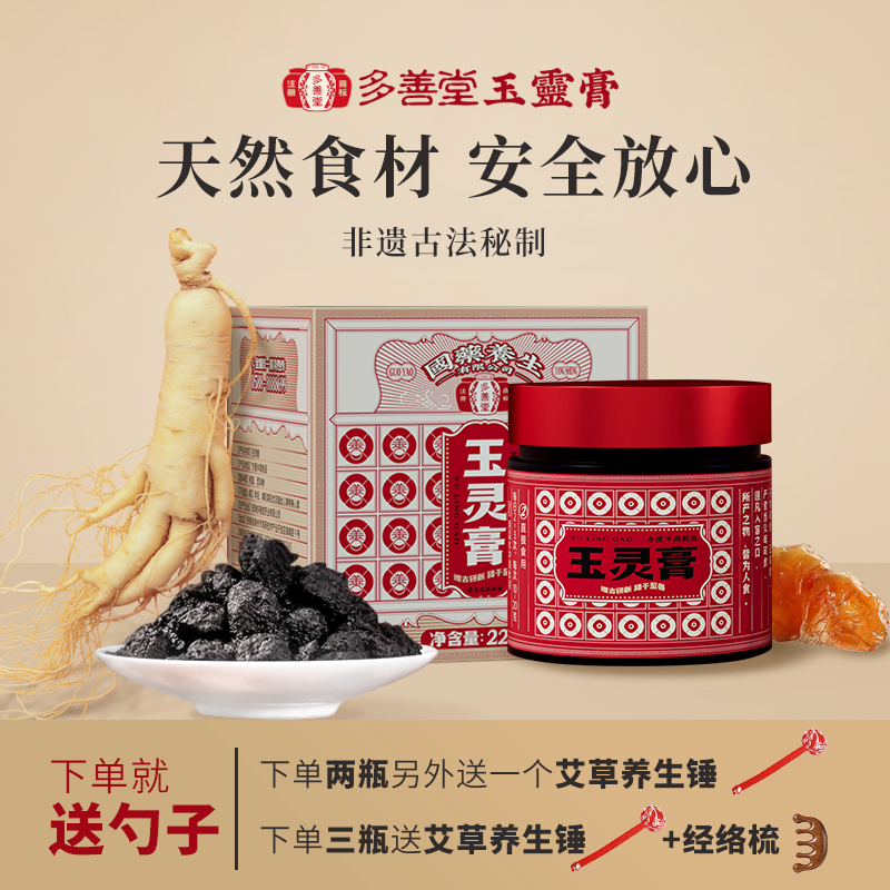 多善堂玉灵膏非遗古法秘制西洋参玉灵膏补血养气滋补养生珍品