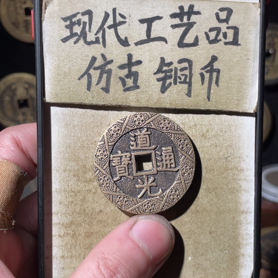 现代工艺品 仿古铜币