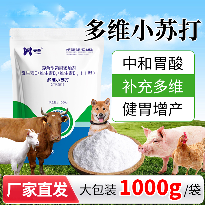 天畜兽用小苏打维生素猪牛羊狗鸡鸭鹅用健胃促生长畜禽饲料添加剂