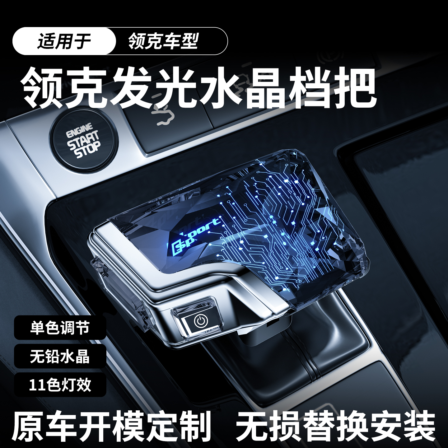 适配领克0102030509水晶档把头飞机式游艇款改装内饰排挡头换档杆