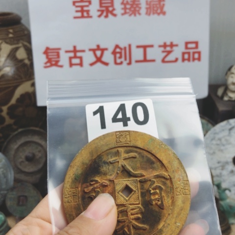 铜王*海复古文创工艺品钱币