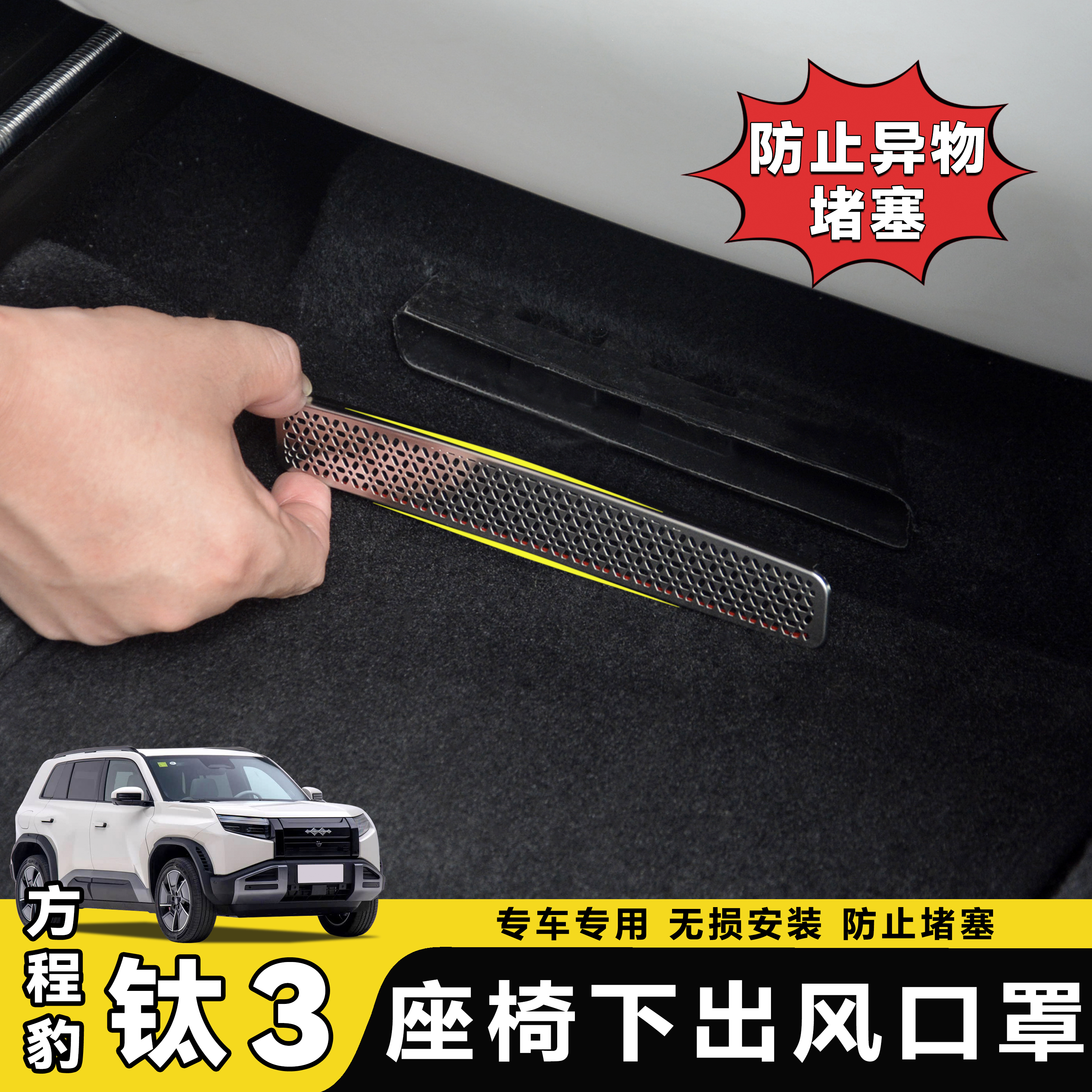 适用方程豹钛3座椅下出风口保护罩内饰改装专用后排防尘防堵配件