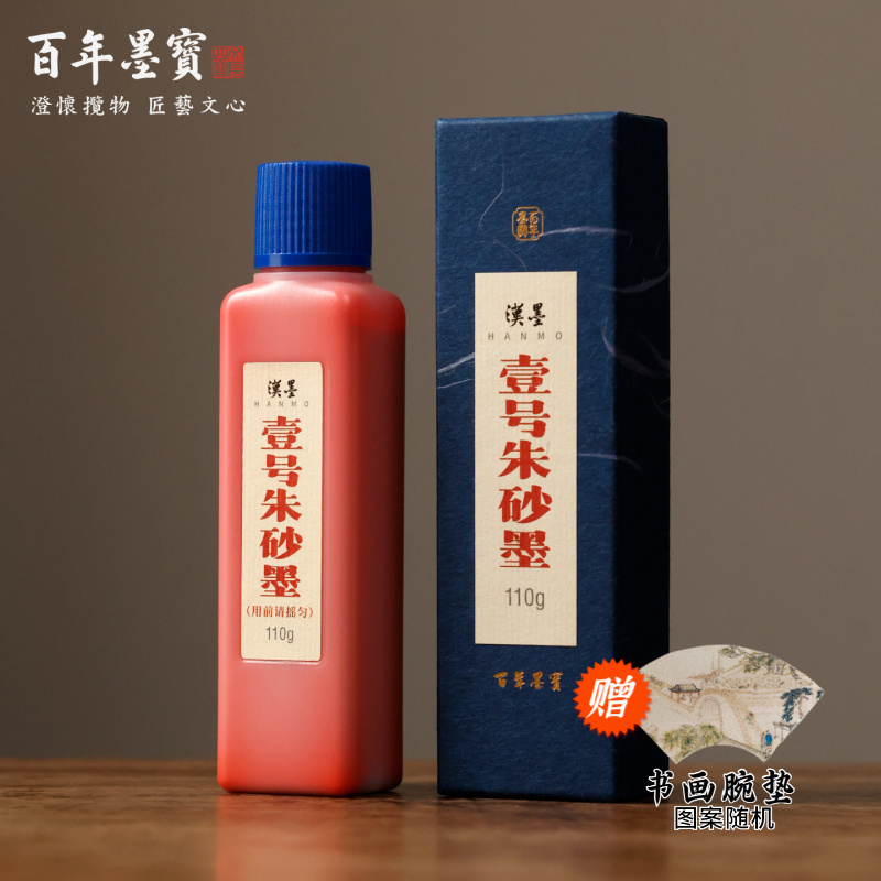 汉墨 壹号朱砂墨 行草小楷 批改创作 遮盖力强 颜色正 国画书法